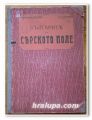 БЪЛГАРИТЕ В СЕРСКОТО ПОЛЕ, ИЗДИРВАНИЯ И ДОКУМЕНТИ, Й. П. ГЕОРГИЕВ, СТ. Н. ШИШКОВ, 1918 ГОДИНА